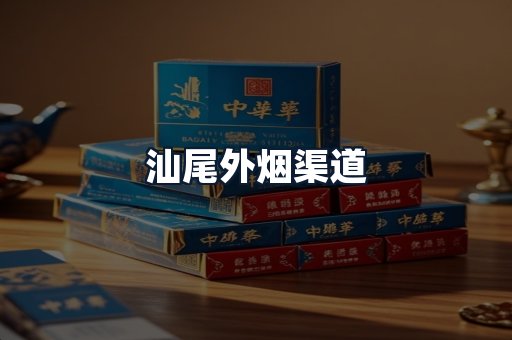 汕尾外烟渠道
