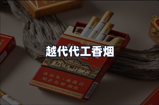 越代代工香烟